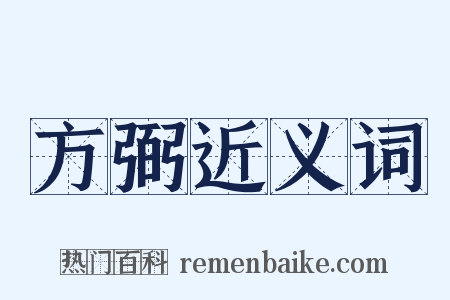 方弼近义词是什么意思的图片